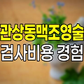 협심증 관상동맥조영술 검사비용 실제 경험담