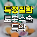 현대해상 특정질환 로봇수술 특약의 혜택과 특징