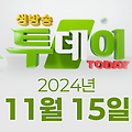 SBS 생방송투데이 2024년 11월 15일 오늘방송맛집 촬영장소 촬영지, 투데이, 연예 투데이, 키워드 다큐, 봉인 해제 제한구역, 맛의 승부사