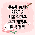 서울 양천구 목5동 PC방 추천 BEST 5