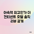 방콕 더 컨티넨트, 아속역 최고 선택일까?