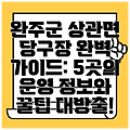 완주군 상관면 당구장 완벽 가이드: 5곳의 운영 정보와 꿀팁 대방출!