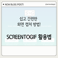 [팁 공유] 쉽고 간편한 화면 캡쳐 방법! ScreenToGif 활용법