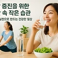 건강 증진을 위한 생활 속 작은 습관으로 만드는 건강한 일상