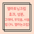 멜라토닝크림 효과, 성분, 구매처, 부작용, 사용법 (ft. 멜라논크림)