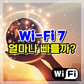 꿈의 기술 Wi-Fi 7은 얼마나 빠를까?