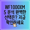 WF1000XM5 완벽 분석 당신에게 딱 맞는 선택은