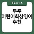 무주 어린어화상영어 콴다과외시급 추천 비용가격 영어회화 영어회화학원후기