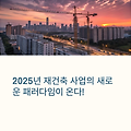 신탁방식에서 조합으로 재건축 방식의 변화, 2025년 시사점