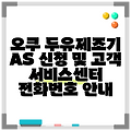 오쿠 두유제조기 AS 신청 및 고객 서비스센터 전화번호 안내
