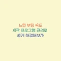 느린 부팅 속도, 시작 프로그램 관리로 쉽게 해결해보자!