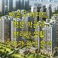 서초구 아파트, 명문 학군과 편리한 생활 인프라 완벽 분석