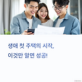 생애 첫 주택 구입자를 위한 가이드
