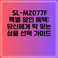SL-M2077F 특별 할인 혜택: 당신에게 딱 맞는 상품 선택 가이드