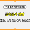 금속공사 일반 KCS 41 49 01 :2021 건설 표준시방서