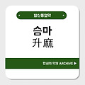 승마(升麻)