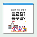 등교길? 등굣길? 하교길? 하굣길?