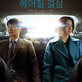헤어질 결심(Decision to Leave, 2022) [개정판, 인생영화 기획전][2025-04-01 재개봉]