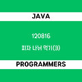 [프로그래머스 120816] Java - 코딩테스트 입문 / 피자 나눠 먹기 (3)