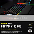 키보드 끝판왕 커세어 K100 RGB 광축 후기