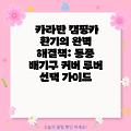 카라반 캠핑카 환기의 완벽 해결책: 통풍 배기구 커버 루버 선택 가이드