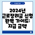 2024년 근로장려금 신청 완벽 가이드: 지급 금액