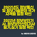 2022년도 정보통신 및 정보기술분야 국가자격증 일정 확인