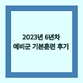 [예비군 훈련] 2023년 6년차 기본훈련 후기입니다.(in 야탑 과학화 예비군 훈련장)