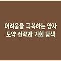 어려움을 극복하는 양자 도약 전략과 기회 탐색