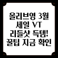 올리브영 3월 세일 기간, VT 리들샷 100 + 300 놓치지 마세요! 꿀팁 대공개!