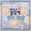 이나닭강정 메뉴, 가격, 창업 정보 2023 완벽 정리