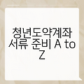 청년도약계좌 서류 준비 A to Z