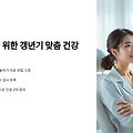 인생 2막을 위한 갱년기 맞춤 건강검진: 놓치면 후회할 체크리스트
