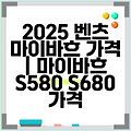 2025 벤츠 마이바흐 가격 | 마이바흐 S580 S680 가격
