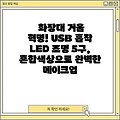 화장대 거울 혁명! USB 흡착 LED 조명 5구, 혼합색상으로 완벽한 메이크업