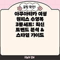 아쿠아티카 여성 원피스 수영복 3종세트: 최신 트렌드 분석 & 스타일 가이드