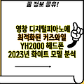 영창 디지털피아노에 최적화된 커즈와일 YH2000 헤드폰 2023년 화이트 모델 분석