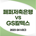 10월 27일 페퍼저축은행 vs GS칼텍스 | 2023-24 V리그 여자배구 | 1 라운드 Round | 실시간 무료 중계 사이트 | 분석 예측 키플레이어 맞대결