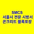 콘크리트 블록포장 SMCS 서울시 전문 시방서