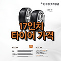 17인치 타이어 가격 | 국산 타이어 | 수입 타이어 | 그랜저 타이어 | 소렌토 타이어 | 코스트코 타이어 | 새 타이어 | 뉴카니발 타이어 | 금호 타이어 | 쉐보레 타이어 | 니로 타이어 | 타이어 교체..