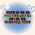 국민은행 IRP 계좌 개설 가이드| 단계별 설명과 필요 서류 | IRP, 연금, 개인형퇴직연금, 국민은행