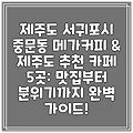 제주도 서귀포시 중문동 메가커피 & 제주도 추천 카페 5곳: 맛집부터 분위기까지 완벽 가이드!