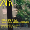 자라 ZARA 세일 시작 - 어플 22일 밤9시, 홈페이지 밤10시, 매장 23일