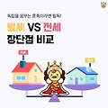[부동산정보]전세 vs 월세: 당신의 주거 선택?! 이 글로 해결하기!