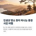 인생샷 명소, 이곳은 무조건 가야 돼