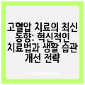 고혈압 치료의 최신 동향: 혁신적인 치료법과 생활 습관 개선 전략