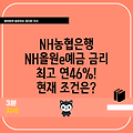 NH농협은행 NH올원e예금 금리 최고 연46%! 현재 조건은?