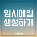 일회용 임시 이메일 초간단 생성 방법 - 사이트 가입할 때 유용해요