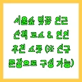서울숲 벚꽃 인근 산책 코스 & 연인 추천 스폿 (※ 신규 문장으로 구성 가능)