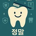 치아보험 – 정말 필요한가요? 🦷💸